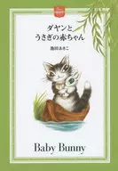 田园和兔子宝宝/池田秋子