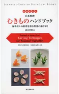 英語訳付き 日本料理むきものハンドブック