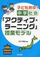 子ども熱中! 中学社会「アクティブ・ラーニング」授業モデル