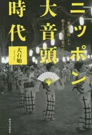 ニッポン大音頭時代 / 大石始