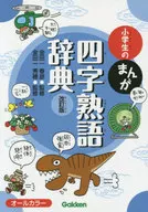 Edición revisada del diccionario de cuatro caracteres de manga para estudiantes de primaria