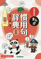 小学生漫画惯用句词典修订版