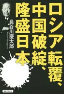 ロシア転覆、中国破綻、隆盛日本 / 長谷川慶太郎