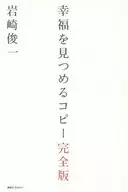 幸福を見つめるコピー 完全版