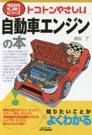 Tokoton The Gentle Automobile Engine Book