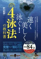 DVD付)速く美しく泳ぐ!4泳法の教科書