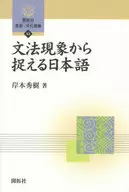 Japonês como um fenômeno gramatical