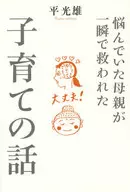 A story about a troubled mother who was saved in an instant / Mitsuo Taira