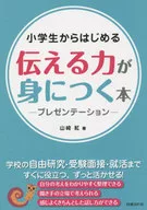 小学生からはじめる伝える力が身につく本