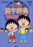 Chibi Maruko-chan's Kanji Dictionary 3 / Momoko Sakura