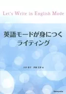 英語モードが身につくライティング