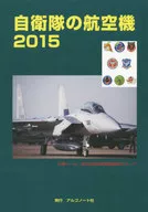 付録付)自衛隊の航空機 2015