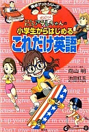 Arale-chan's Only This Dish from Elementary School / Ikeda Kogyoku