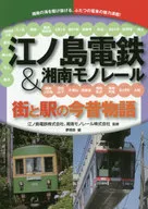 江ノ島電鉄＆湘南モノレール 街と駅の今昔物語