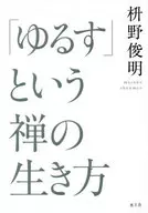 「松」這種禪的生存方式