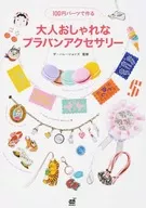 大人おしゃれなプラバンアクセサリー