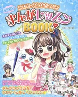 かわいくかけちゃう! カンタン まんがレッスンBOOK