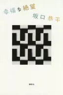 Happy Despair / Kyohei Sakaguchi