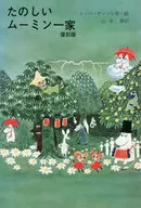 With Appendix) Fun Moomin Family Revival Edition / Tobe Jansson