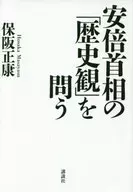 安倍首相的提问/保阪正康