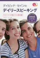 带CD)David Sein的日常会话日常会话·纠纷篇