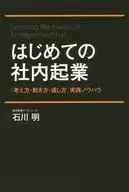 首次在公司内部创业实践经验
