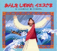 让暴风雨平息的耶稣☆YOSHIMOTO/YOSHIMOTO