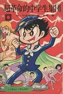 カバー付)超革命的中学生集団 / 平井和正 / 永井豪