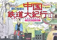 関口知宏の中国鉄道大紀行1 -最長片道ルート36、000kmをゆく