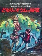 どもりのオウムの秘密 / ロバート・アーサー