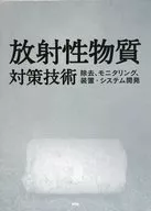 ケース付)放射性物質対策技術 除去、モニタリング、装置・システム開発