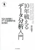 10年戦えるデータ分析入門