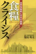 Food Crisis : Global Competition and Japanese Agriculture