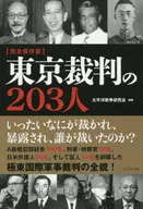 完全保存版 東京裁判の203人 / 太平洋戦争研究会