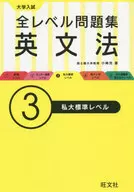 All Levels of University Entrance Examination Questions English Method ③ Private University Standard Level