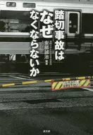 Seiji Abe : ¿Por qué los accidentes de cruce de ferrocarril no desaparecen?