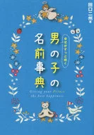 幸福永存的男孩的名字詞典