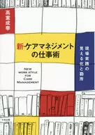 新居宅介護支援的工作技巧