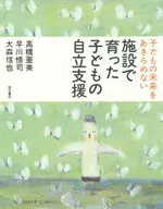 施設で育った子どもの自立支援
