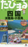 Tsutmaru四國4版淡路島・小豆島