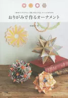 おりがみで作るオーナメント