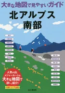 大きな地図で見やすいガイド 北アルプス南部
