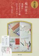 決定版 鳩居堂の季節のはがきと手紙おたよりマナー
