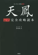 天鳳公式完整攻略讀本