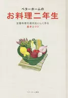 ベターホームのお料理二年生