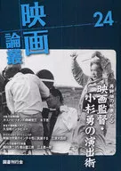 映画論叢 24