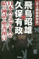 「日ユ同祖論」対談 飛鳥昭雄×久保有政