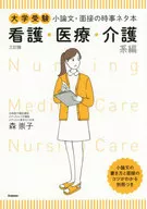 高考小論文、麵試的時事段子本護理、醫療、護理系篇三訂版