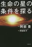 探索生命之星的条件