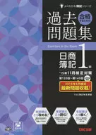 為了合格的過去問題集日商簿記1級'2015年11月審定對策